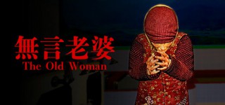 Get The Old Woman-TENOKE Complete Edition